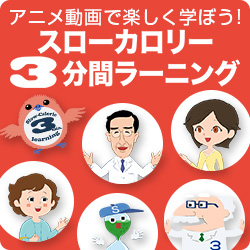 スローカロリー3分間ラーニング