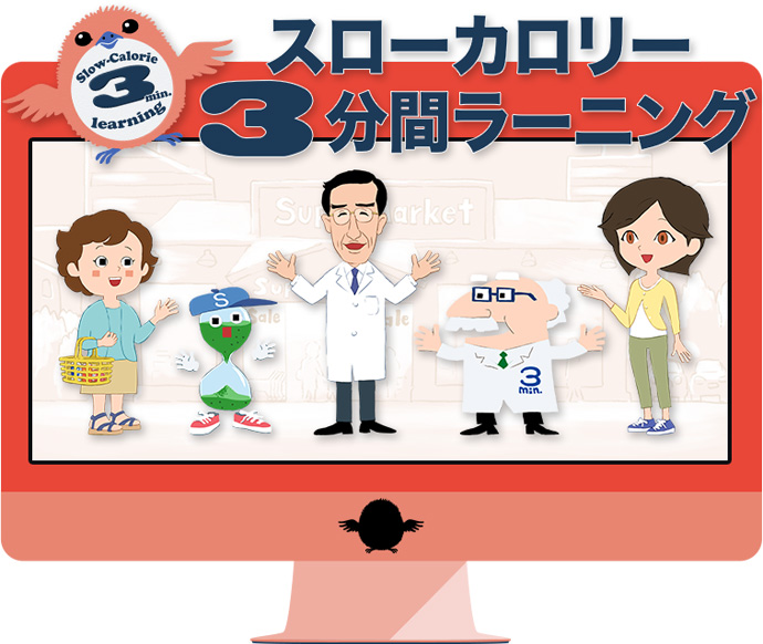 スローカロリー3分間ラーニング