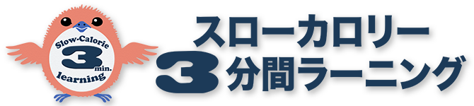 スローカロリー3分間ラーニング