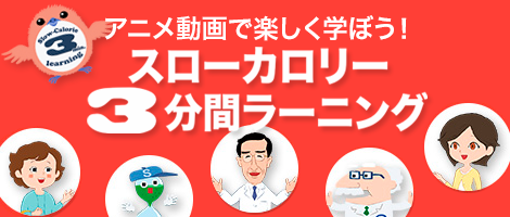 スローカロリー3分間ラーニング