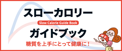 スローカロリー ガイドブック