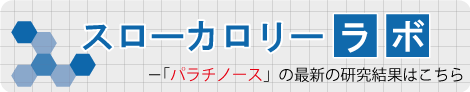 スローカロリーラボ