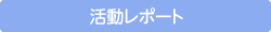 活動レポート