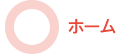 ホーム