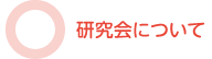 研究会について
