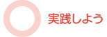 実践しよう