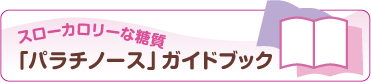 パラチノースガイドブック