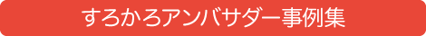 すろかろアンバサバー