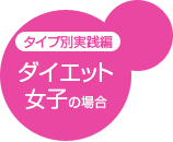 タイプ別実践編 ダイエット女子の場合
