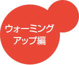 ウォーミングアップ編