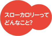 スローカロリーってどんなこと？