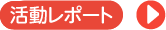 活動レポート