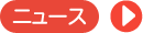 ニュース