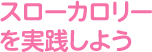 スローカロリーを実践しよう