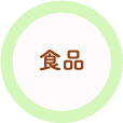 食品