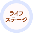 ライフステージ