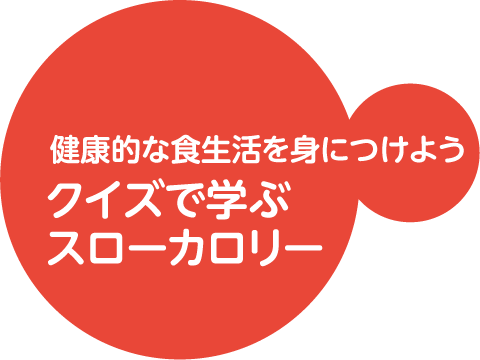 クイズで学ぶスローカロリー