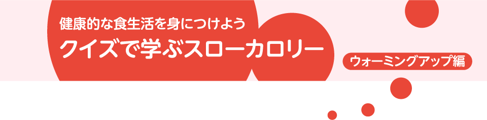 健康的な食生活を身につけよう「クイズで学ぶスローカロリー」