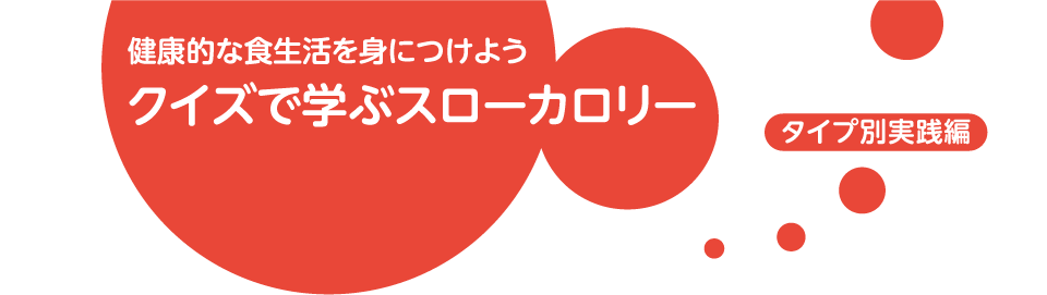 健康的な食生活を身につけよう「クイズで学ぶスローカロリー」