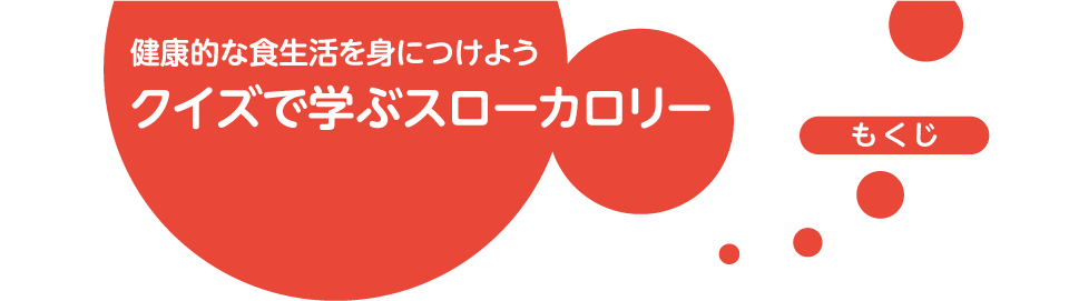 クイズで学ぶスローカロリー　もくじ