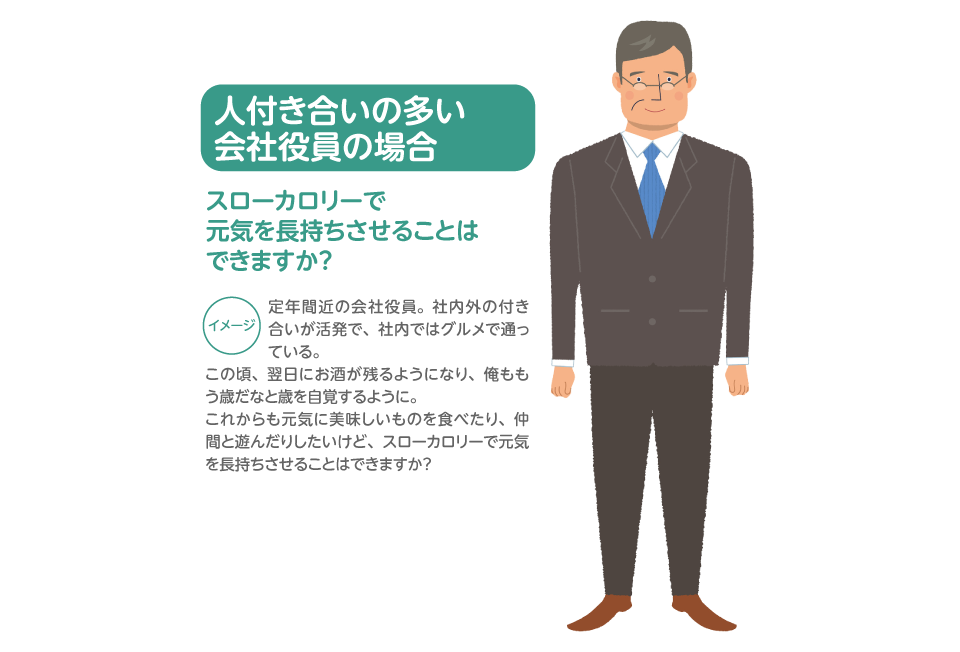 人付き合いの多い会社役員の場合 スローカロリーで元気を長持ちさせることはできますか？